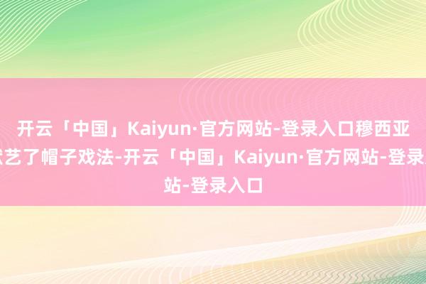 开云「中国」Kaiyun·官方网站-登录入口穆西亚拉献艺了帽子戏法-开云「中国」Kaiyun·官方网站-登录入口