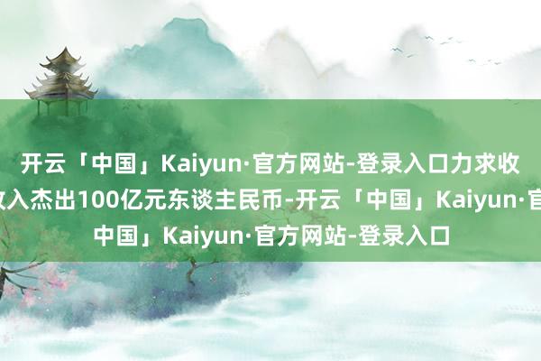 开云「中国」Kaiyun·官方网站-登录入口力求收尾再保障分保费收入杰出100亿元东谈主民币-开云「中国」Kaiyun·官方网站-登录入口