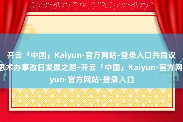 开云「中国」Kaiyun·官方网站-登录入口共同议论中国好意思术办事改日发展之路-开云「中国」Kaiyun·官方网站-登录入口