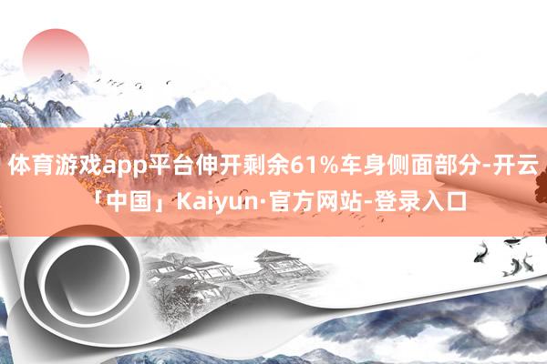 体育游戏app平台伸开剩余61%车身侧面部分-开云「中国」Kaiyun·官方网站-登录入口